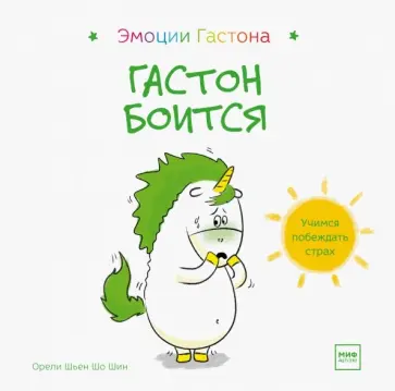 Шьен Шо Шин Орели - Гастон боится обложка книги