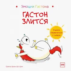 Шьен Шо Шин Орели - Гастон злится обложка книги