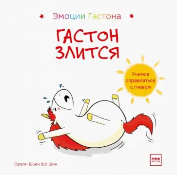 Шьен Шо Шин Орели - Гастон злится обложка книги