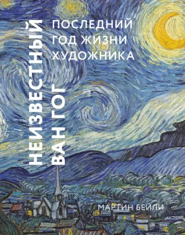 Мартин Бейли - Неизвестный Ван Гог. Последний год жизни художника Мартин Бейли - Неизвестный Ван Гог. Последний год жизни художника обложка книги