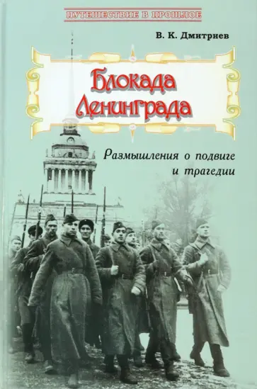 Владимир Дмитриев - Блокада Ленинграда. Размышления о подвиге и трагедии Владимир Дмитриев - Блокада Ленинграда. Размышления о подвиге и трагедии обложка книги