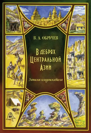 Владимир Обручев - В дебрях Центральной Азии. Записки кладоискателя обложка книги