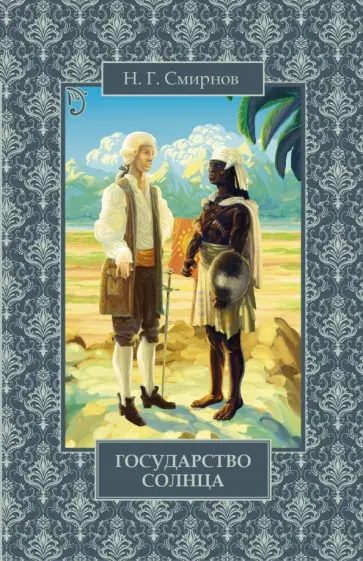 Николай Смирнов - Государство Солнца обложка книги
