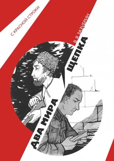 Владимир Зазубрин - Два мира. Щепка обложка книги