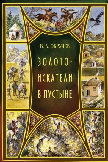 Владимир Обручев - Золотоискатели в пустыне обложка книги