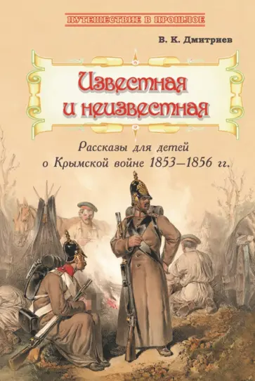Владимир Дмитриев - Известная и неизвестная. Рассказы для детей о Крымской войне 1853-1856 гг. обложка книги