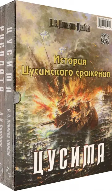 Новиков-Прибой, Семенов - История Цусимского сражения: Цусима. Расплата Новиков-Прибой, Семенов - История Цусимского сражения: Цусима. Расплата обложка книги