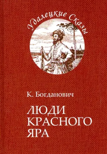 Кирилл Богданович - Люди Красного Яра Кирилл Богданович - Люди Красного Яра обложка книги