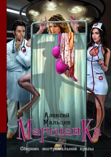 Алексей Мальцев - Марсианка. Сборник экстремальной прозы Алексей Мальцев - Марсианка. Сборник экстремальной прозы обложка книги