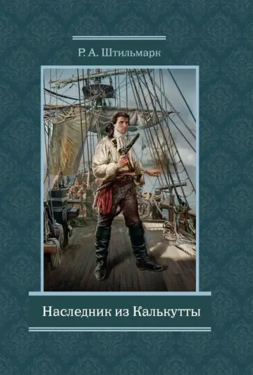 Роберт Штильмарк - Наследник из Калькутты Роберт Штильмарк - Наследник из Калькутты обложка книги