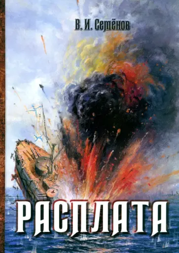 Владимир Семенов - Расплата. Трилогия обложка книги