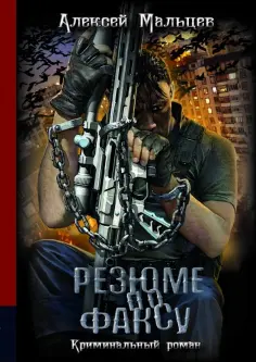 Алексей Мальцев - Резюме по факсу. Криминальный роман обложка книги