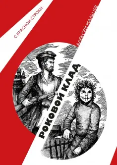 Алексей Мальцев - Роковой клад обложка книги