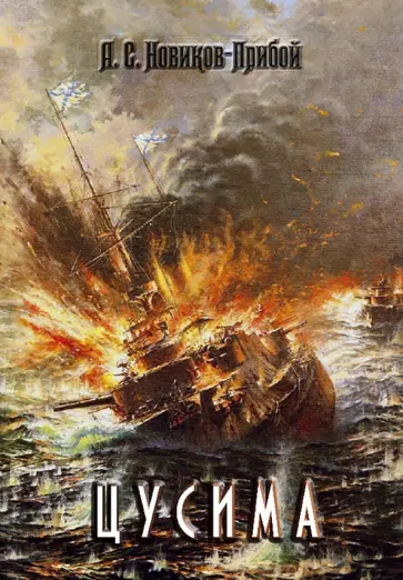 Алексей Новиков-Прибой - Цусима Алексей Новиков-Прибой - Цусима обложка книги