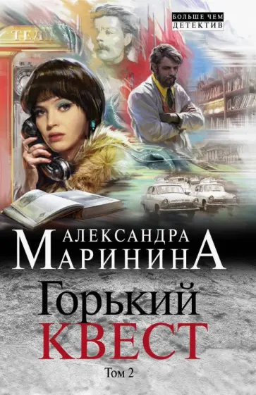 Александра Маринина - Горький квест. Том 2 Александра Маринина - Горький квест. Том 2 обложка книги