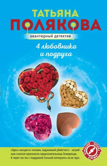 Татьяна Полякова - 4 любовника и подруга обложка книги
