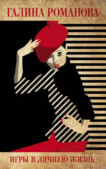 Галина Романова - Игры в личную жизнь обложка книги