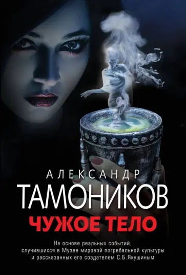Александр Тамоников - Чужое тело Александр Тамоников - Чужое тело обложка книги