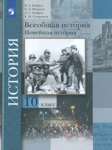 Хейфец, Хейфец - Всеобщая история. Новейшая история. 10 класс. Учебник. Базовый и углубленный уровни. ФГОС Хейфец, Хейфец - Всеобщая история. Новейшая история. 10 класс. Учебник. Базовый и углубленный уровни. ФГОС обложка книги