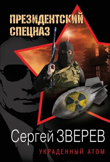 Сергей Зверев - Украденный атом обложка книги