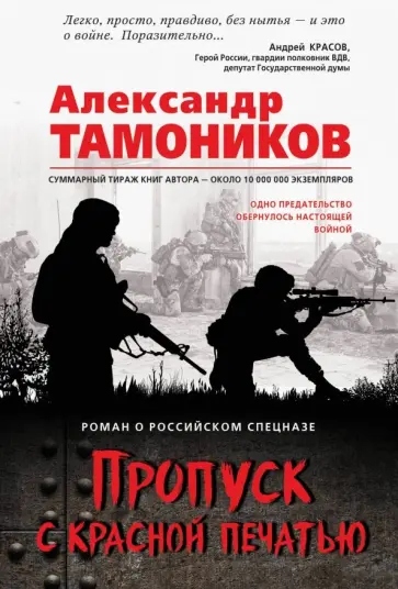 Александр Тамоников - Пропуск с красной печатью обложка книги