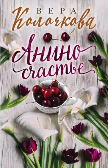 Вера Колочкова - Анино счастье обложка книги