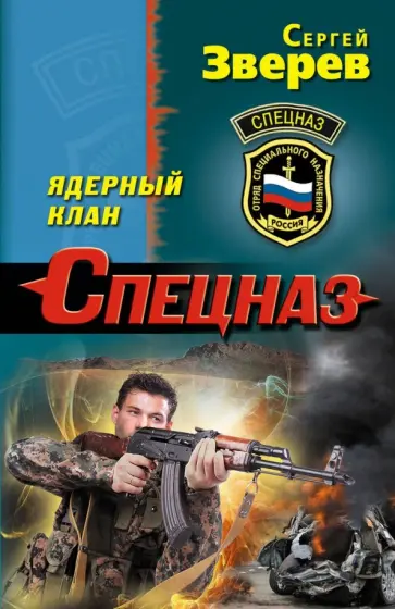 Сергей Зверев - Ядерный клан обложка книги
