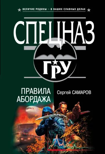 Сергей Самаров - Правила абордажа Сергей Самаров - Правила абордажа обложка книги