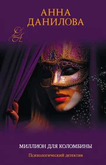 Анна Данилова - Миллион для Коломбины обложка книги