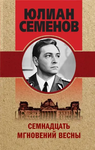 Юлиан Семенов - Семнадцать мгновений весны обложка книги