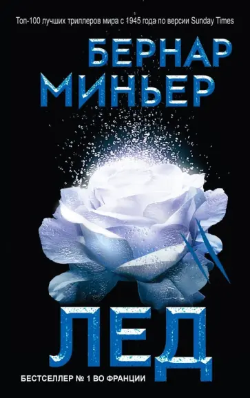 Бернар Миньер - Лед Бернар Миньер - Лед обложка книги