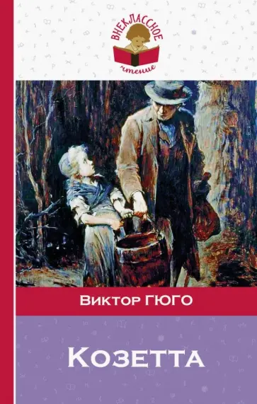 Виктор Гюго - Козетта обложка книги