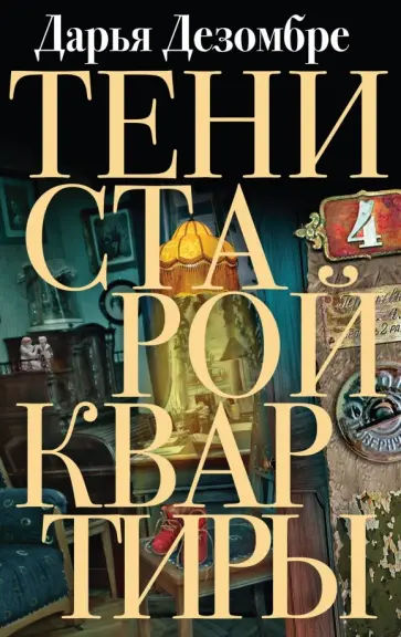 Дарья Дезомбре - Тени старой квартиры обложка книги
