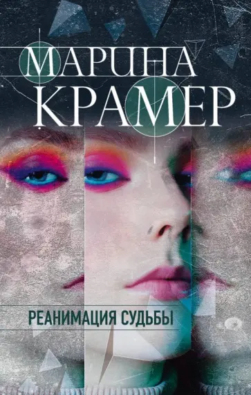 Марина Крамер - Реанимация судьбы обложка книги