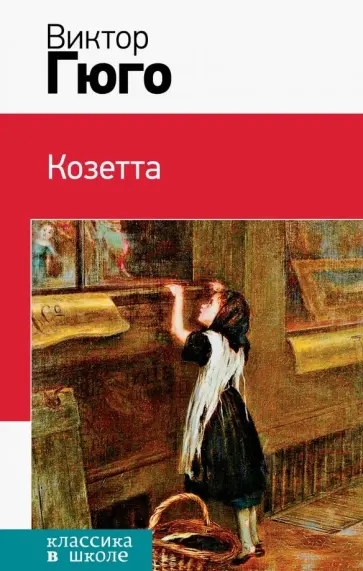 Виктор Гюго - Козетта обложка книги
