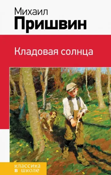 Михаил Пришвин - Кладовая солнца обложка книги