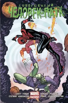Слотт, Гейдж - Совершенный Человек-Паук. Омнибус обложка книги