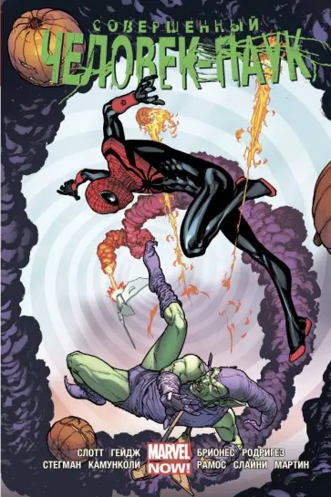 Слотт, Гейдж - Совершенный Человек-Паук. Омнибус Слотт, Гейдж - Совершенный Человек-Паук. Омнибус обложка книги