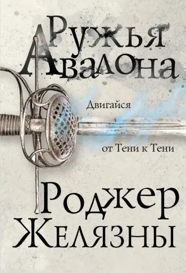 Роджер Желязны - Ружья Авалона обложка книги