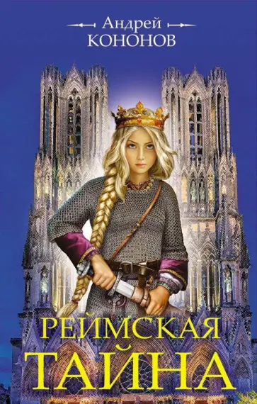 Андрей Кононов - Реймская тайна обложка книги