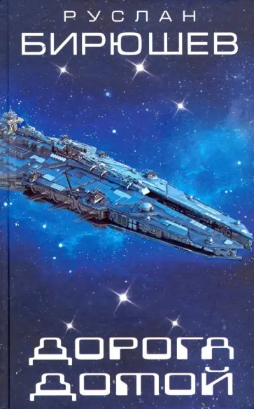 Руслан Бирюшев - Дорога домой обложка книги