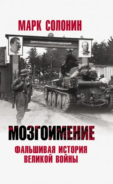 Марк Солонин - Мозгоимение. Фальшивая история Великой войны Марк Солонин - Мозгоимение. Фальшивая история Великой войны обложка книги