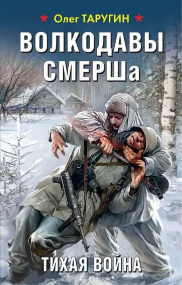 Олег Таругин - Волкодавы СМЕРШа. Тихая война обложка книги