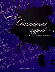 Книга: \"Английский курсив: прописи\" - Дарья Лопатина. Купить книгу ...