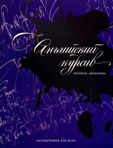 Дарья Лопатина - Английский курсив: прописи обложка книги