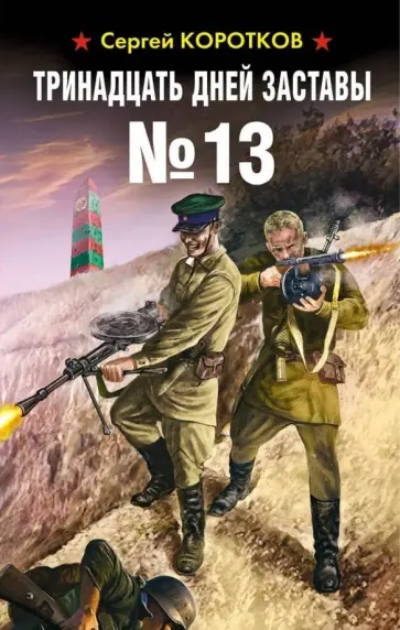 Сергей Коротков - Тринадцать дней заставы №13 обложка книги