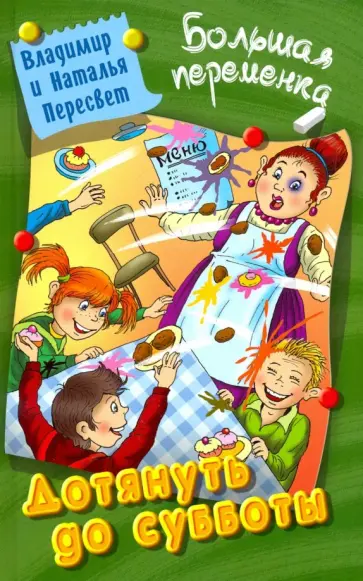 Пересвет, Пересвет - Дотянуть до субботы Пересвет, Пересвет - Дотянуть до субботы обложка книги