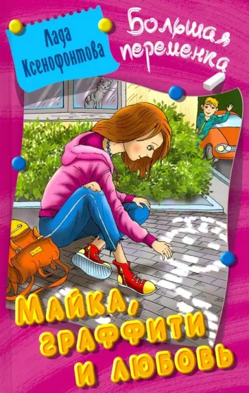 Лада Ксенофонтова - Майка, граффити и любовь Лада Ксенофонтова - Майка, граффити и любовь обложка книги