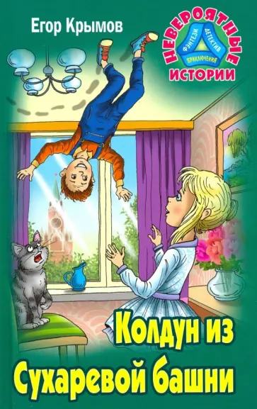 Егор Крымов - Колдун из Сухаревой башни обложка книги