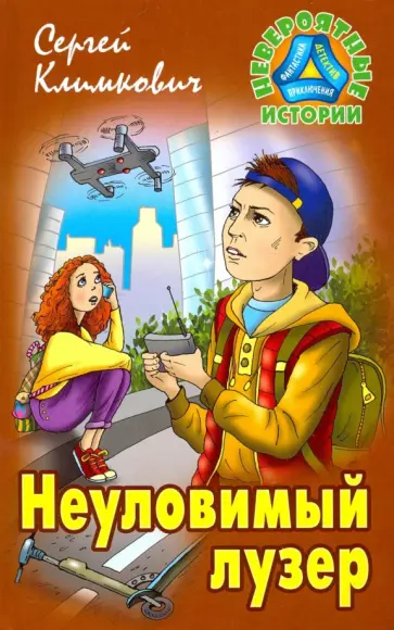 Сергей Климкович - Неуловимый лузер обложка книги